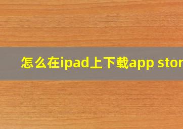 怎么在ipad上下载app store